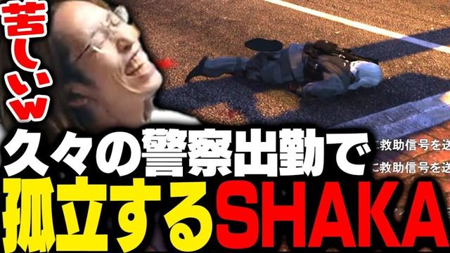 久しぶりにロス警察に出勤するも孤立してしまうSHAKA【ストグラ】