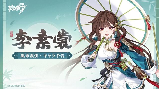 崩壊3rd公式 新S級キャラ——李素裳「風来義侠」キャラ予告
