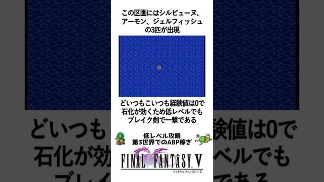 FF5 低レベル攻略 第3世界でのABP稼ぎ方法 FINAL FANTASY V 1分でわかる雑学ショート #レトロゲー #FF5 #snes