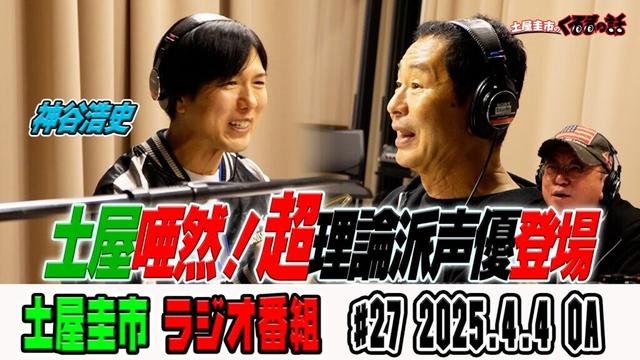 土屋圭市唖然！超理論派人気神谷浩史さん登場！【土屋圭市のくるまの話】