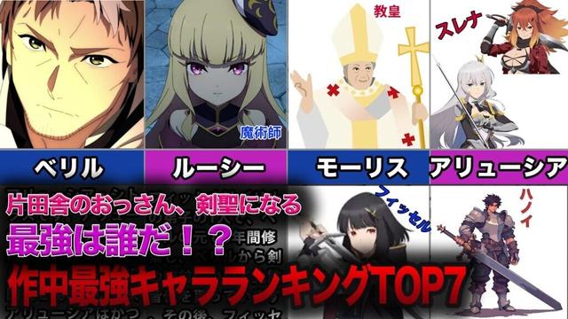 【おっさん剣聖】最強は誰だ！？作中最強キャラランキングTOP7【片田舎のおっさん、剣聖になる】