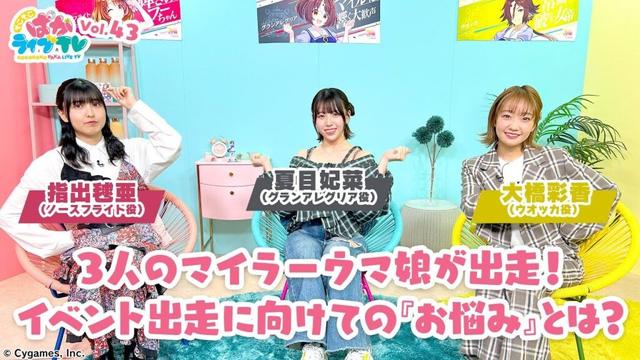 そこそこぱかライブTV Vol.43