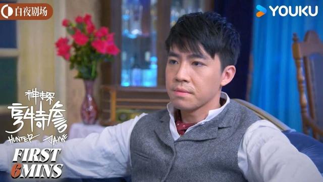 【神探亨特詹 Hunter Jame】会员试看EP05-08：仙乐都花魁坠亡，凶手身份成疑 | 俞灏明/路晨 | 剧情 悬疑 | 优酷白夜剧场 YOUKU SUSPENSE