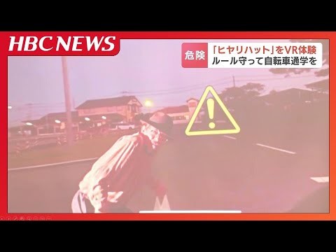 “ヒヤリハット”をＶＲで「これから絶対に気を抜かない」中高生が自転車通学に潜む危険を体験　北海道では自転車事故で死傷した中高生が5年間で約1500人も