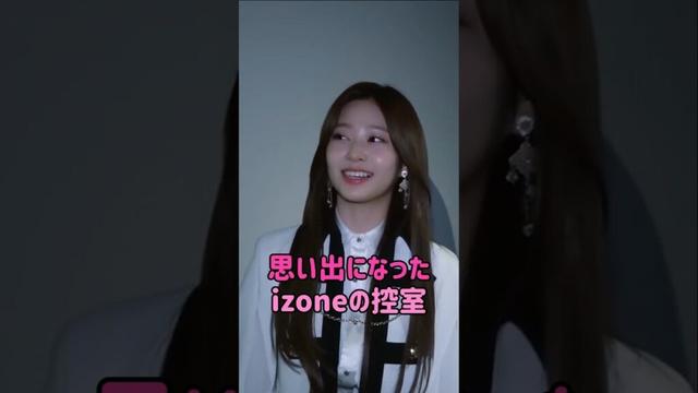 思い出になったizoneの控室