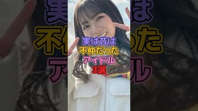 実は昔は不仲だったアイドル3選 #アイドル #乃木坂46 #西野七瀬 #秋元真夏 #北野日奈子 #2期生 #斉藤優里
