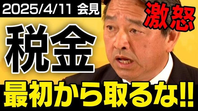 【国民民主党】榛葉幹事長が会見で激怒「税金・・・最初から取るな!!」(ノーカット会見_虎ノ門ニュース)