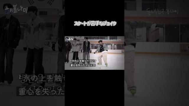 スケートが苦手なジェイク #ehypen #日本語字幕 #jake