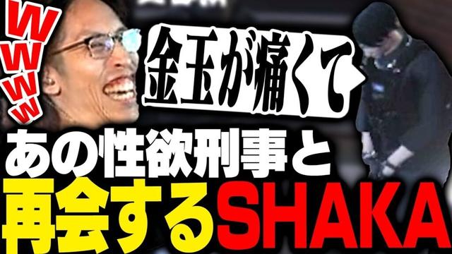 1年ぶりにあの刑事と再会するSHAKA【ストグラ】