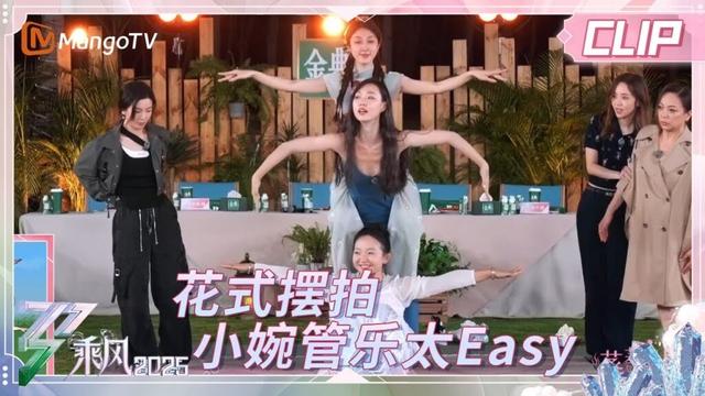【精彩看点】花式摆拍挑战 简直是为小婉管乐量身定做的  | 《蒸蒸日上的姐姐》EP02 | 《乘风2025》| Ride The Wind 2025 | Mango TV