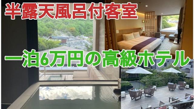 【半露天風呂付】雲仙九州ホテルに宿泊【雲仙温泉】