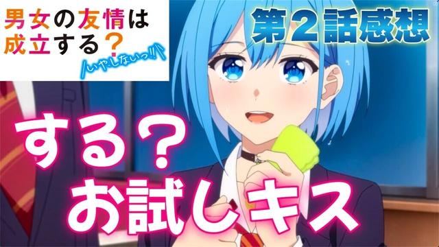 【 男女の友情は成立する？（いや、しないっ!!） 】 第２話感想！ やってみる？ 私とお試しキス！ 過去に出会った症状の正体が速攻でバレる衝撃展開！ 【 アニメ感想 】