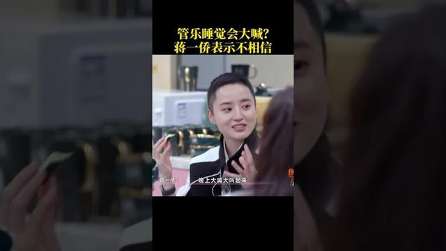 #乘风2025 #管乐 睡觉会大喊？#蒋一侨 表示不相信。