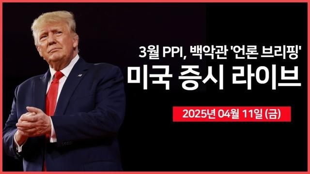 [25년 4월 11일 금] 콜린스 총재, '필요하다면 조치를 취할 것' ｜경제지표: PPI, 미시간대 소비자심리지수｜백악관, "언론 브리핑"｜ - 오선의 미국 증시 라이브