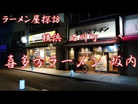 4/18(金) 終了 横浜石川町の喜多方ラーメン坂内でメガ焼豚ラーメン Having a Mega-amount of Char siu Ramen at Bannai Ishikawacho
