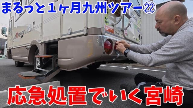 応急処置でいく宮崎！人生の楽園で羽根を休めて旅の終わりへ…九州まるっと1ヶ月車中泊ツアー㉒