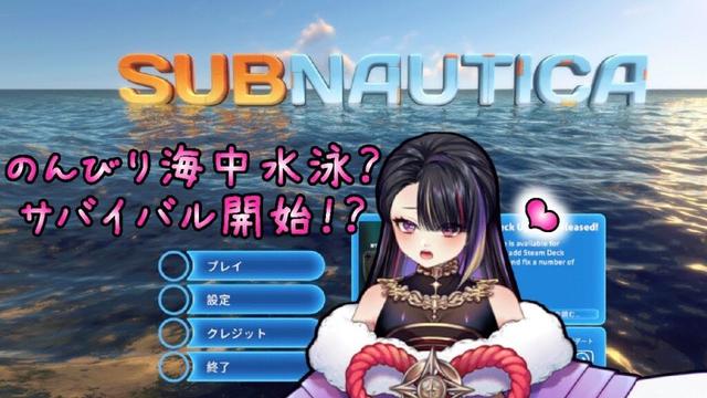 のんびり海中探索…ではなくサバイバル開始😅💦💜🌙AYAKA AYAME 妖香あやめのライブ配信💜（craft/サブノーティカ/建築/クラフト/survival/サバイバル/ゲーム）【SUBNAU1】