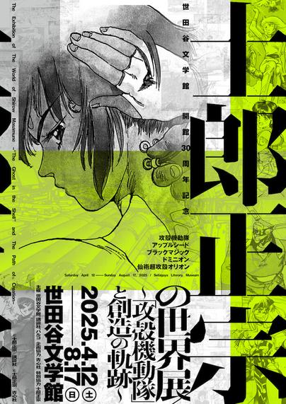 鬼才・士郎正宗の大規模原画展のオリジナルグッズがとんでもない熱量なのです。 | news | HOUYHNHNM（フイナム）