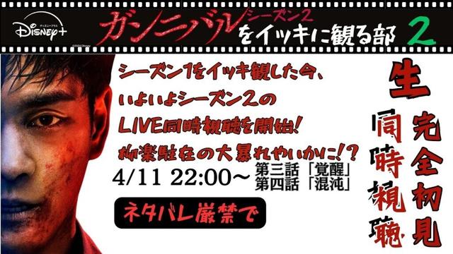 【LIVE配信】『ガンニバル』シーズン2の続きをいっしょに楽しみましょう！