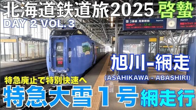 【廃止】(4K) 特急大雪１号 網走行　道東フリーパスで乗り倒す？　北海道鉄道旅2025啓蟄 Day 2 Vol. 3