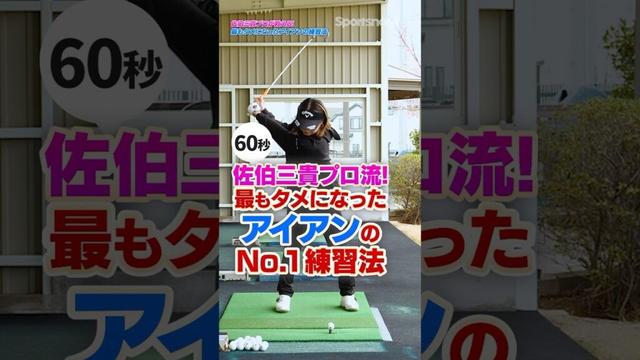 アイアンが超安定する！佐伯三貴プロが最もタメになったハーフショットの練習法！#ゴルフ #ゴルフ練習動画 #佐伯三貴 #アイアン
