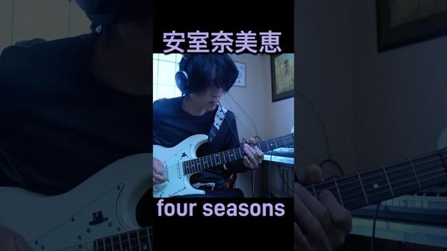安室奈美恵「four seasons」のサビで自由にギターソロ。#guitar #guitarsolo #安室奈美恵　#犬夜叉 #fourseasons #弾いてみた