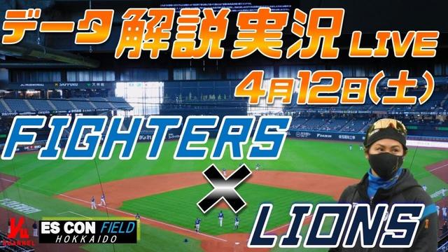 【日ハムライブ】  北海道日本ハムファイターズ  vs 埼玉西武ライオンズ  ＠エスコンフィールドHOKKAIDO 4月12日(土) データ解説実況LIVE