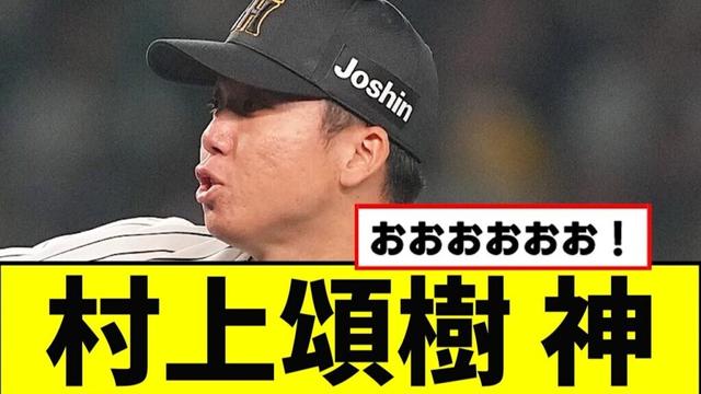 【朗報】村上頌樹、神だったwwwww