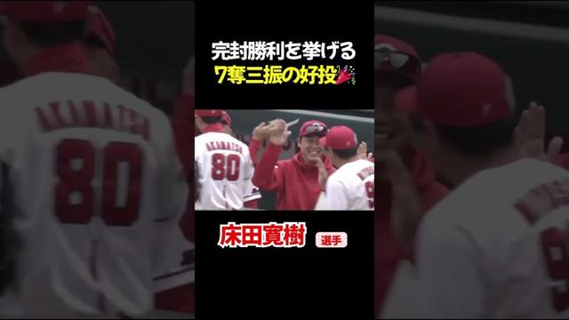 完封勝利！