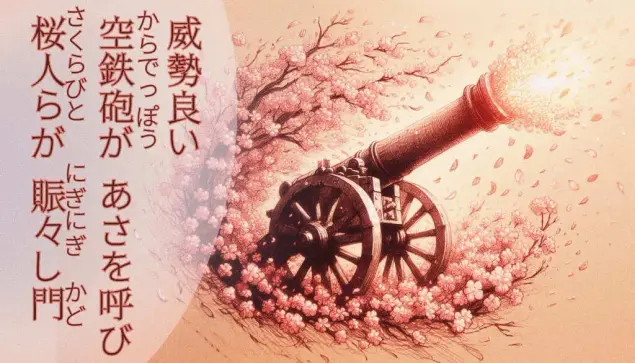 «Generated by BingImageCreator, Edit in CapCut »
Alt-TXT: A cannon surrounded by cherry blossoms bursts into petals. Painted in soft, warm tones, the swirling branches and scattering petals create a whimsical, calm atmosphere.

On the right side of the image is a tanka poem written in Japanese that reads, ”With empty volleys, /The morning booms aloud— /Hollow echoes call. /Cherry-blossom revelers /Flock to fleeting festivity”