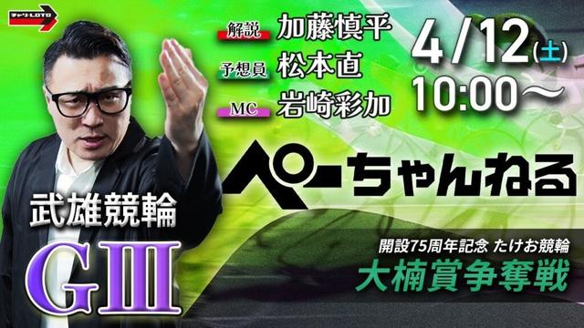 チャリロト公式競輪番組 加藤慎平の「ぺーちゃんねる」4/12（土）【3日目】#武雄競輪場 大楠賞争奪戦 [ＧⅢ]