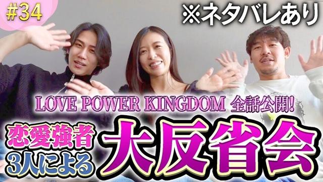 【ラブパワーキングダム】あやか×けいいち×ひろきの大反省会！爆笑&赤裸々トーク、そして気になるあの人とは今…？