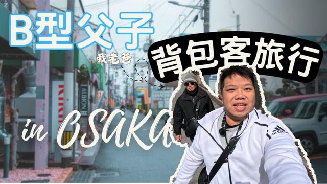 【大阪自由行】B型父子背包客之旅 ｜瘋了嗎？！帶著老爸當背包客，還住膠囊旅館