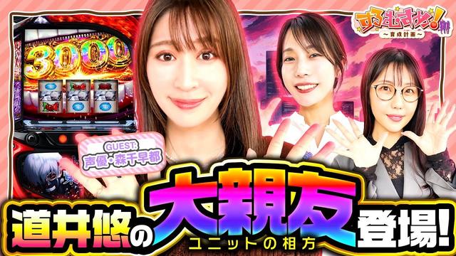 「道井悠の大親友登場!」【 #すろむすめ_育成計画  】#6(1/3)#キコーナチャンネル  #すろむすめ #ayasi #森千早都  #道井悠 #声優