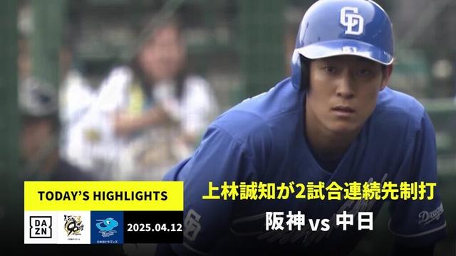 【阪神タイガース×中日ドラゴンズ｜上林誠知のタイムリーなどで中日が接戦を制す｜ハイライト】2025年4月12日 ハイライト