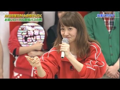 【めちゃ2イケてるッ】AKB卒業記念!大島優子と行く 「お笑いローカル路線バスの旅 PART 3