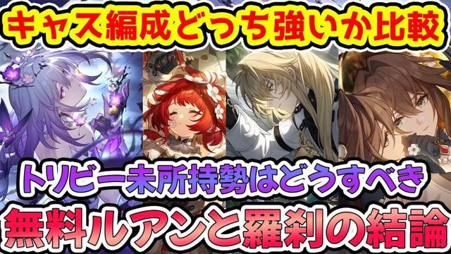 【崩壊スターレイル】キャストリス編成はルアン羅刹どっち強いか比較！トリビー未所持勢と初心者と復帰勢はどうすべきか？【崩スタ/スタレ】※リークなし