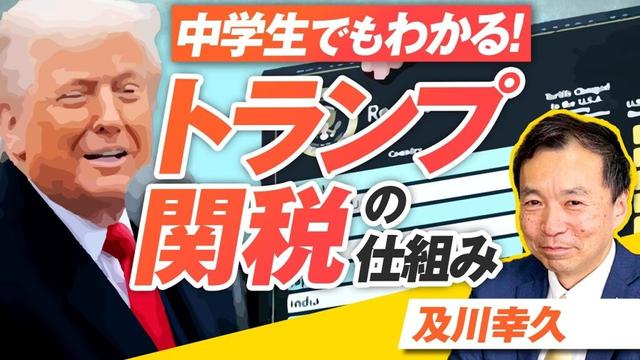 中学生でもわかる「トランプ関税」の仕組み！日本はどうなる？及川幸久【赤坂ニュース257】参政党