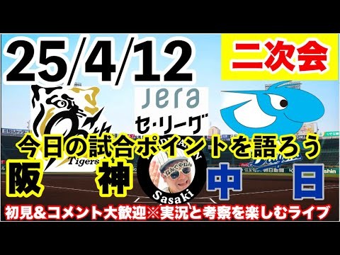 25/4/12　阪神vs中日 2次会反省会【毎日プロ野球しゃべり場】今日の勝敗ポイントは！？　阪神&プロ野球を語るライブ　#阪神タイガース　#中日ドラゴンズ     ＃プロ野球