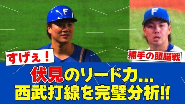 【捕手の極意】伏見寅威の配球術が凄すぎる！里崎&田村が絶賛【日ハムファンの反応】【F速報】