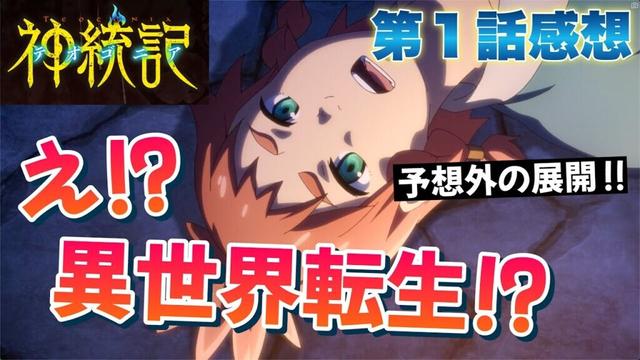 【 神統記 テオゴニア 】 第１話感想！ え！？ まさかの異世界転生！？ この作風でそれは全然予想外だったー！ 魔法使えちゃったよ！ 【 アニメ感想 】