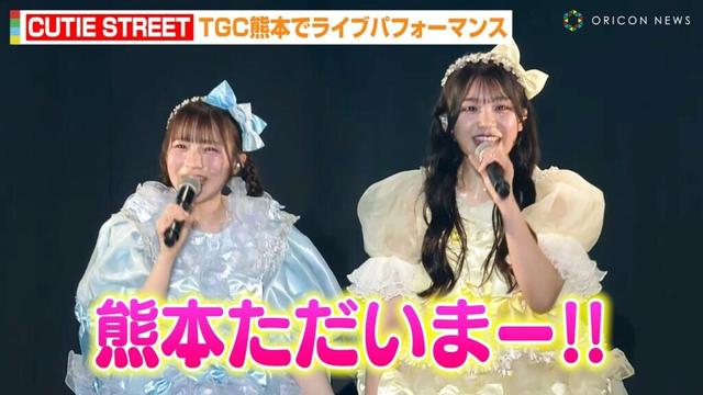 CUTIE STREET『TGC熊本』出演で梅田みゆ&古澤里紗が凱旋パフォーマンス！「ひたむきシンデレラ」「かわいいだけじゃだめですか？」披露　『TGC 熊本 2025』