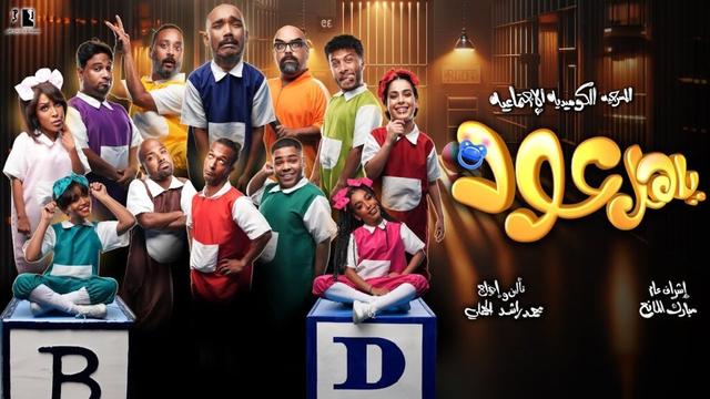 ‎ المسرحية الاجتماعية الكوميدية‎( يــاهل 👶🏽 عـــود )