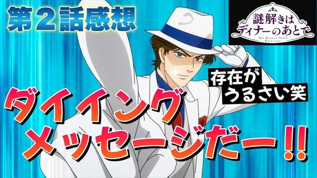 【 謎解きはディナーのあとで 】 第２話感想！ ダイイングメッセージだー！ 存在がうるさい笑！ 金色の鍵と、立ちくらみ！？ 【 アニメ感想 】