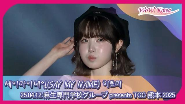 SAY MY NAME 本田仁美、ウォルクル妖精はいつ見てもきれいでかわいいですよ!
