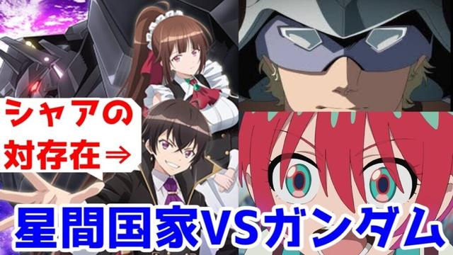 【なろうVSガンダム】リアムはシャアのアンチテーゼ(母＆嫁ロボとかy奴に一番必要だし…)【ネタバレ・俺は星間国家の悪徳領主！】【ガンダムだけど所詮ロボットアニメなんですよっていうこうトミノ的なアレ】