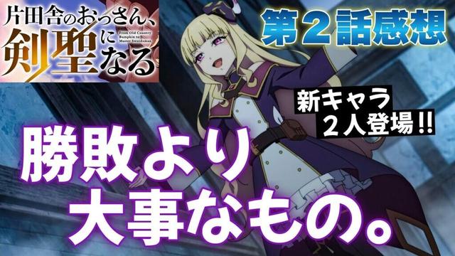 【 片田舎のおっさん、剣聖になる 】 第２話感想！ 新キャラ２人登場！ 勝ち負けより、何を得るかを大事にしてほしいな！ ベリルさんかっこいい！ 【 アニメ感想 】