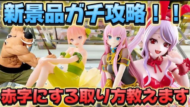 【クレーンゲーム】 最新プライズフィギュア初日ゴトン ガチで攻略いくらで取れる！？ 五等分の花嫁 中野一花 キャロム坂戸