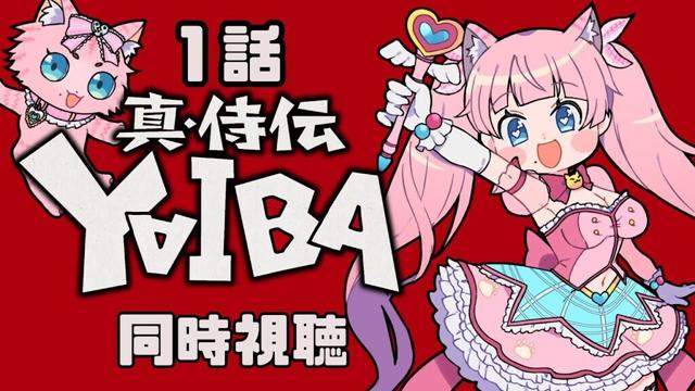 #同時視聴【１話 真•侍伝 #YAIBA】 🌟#蓮乃上みや☆#vtuber