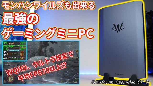 【最強のゲーミングミニPC】AtomMan G7 Tiをレビュー!!モンハンワイルズも快適に出来てこれで充分!!【MINISFORUM】【自作PC】